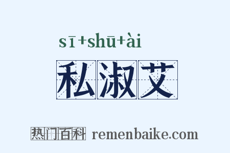 私淑艾是什么意思的图片
